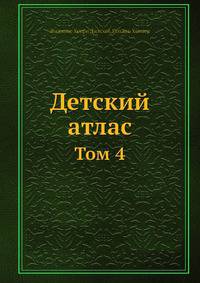 Детский атлас. Том 4