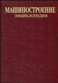 Машиностроение: энциклопедия. Том III-4. Технология сварки, пайки и резки