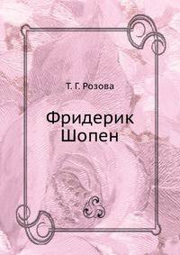 Фридерик Шопен. 1810-1849. Краткий очерк жизни и творчества. (Книжка для юношества)