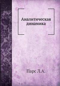 Аналитическая динамика