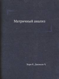 Матричный анализ