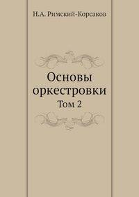 Основы оркестровки. Том 2