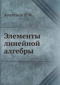 Элементы линейной алгебры