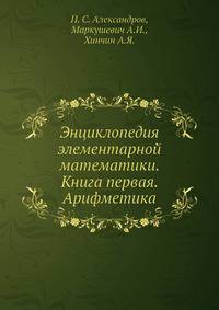 Энциклопедия элементарной математики. Книга первая. Арифметика
