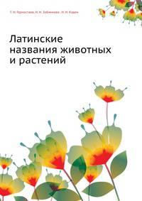 Латинские названия животных и растений
