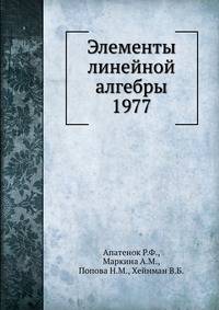 Элементы линейной алгебры 1977