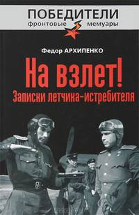 На взлет! Записки летчика-истребителя