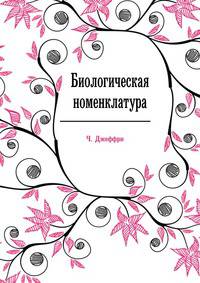 Биологическая номенклатура