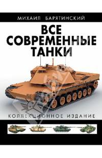 Все современные танки в цвете. Коллекционное издание