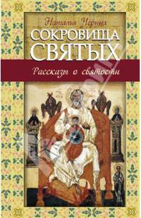 Сокровища святых. Рассказы о святости