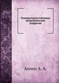 Температуроустойчивые неорганические покрытия