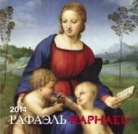 Календарь 2014 (на скрепке). Рафаэль