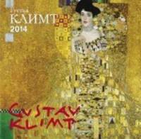 Календарь 2014 (на скрепке). Густав Климт