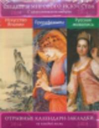 Сет из 3-х календариков-закладок. Искусство Японии. Русский портрет. Прерафаэлиты