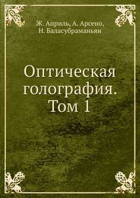 Оптическая голография. Том 1