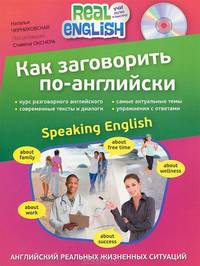 Как заговорить по-английски. Speaking English. Курс разговорного английского + CD