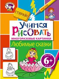 Учимся рисовать. Любимые сказки. Многоразовые картинки; для детей от 6 лет