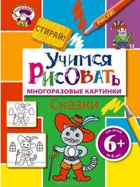 Учимся рисовать. Сказки. Многоразовые картинки; для детей от 6 лет