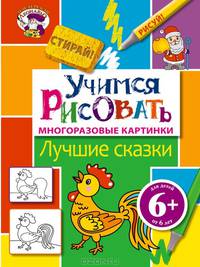 Учимся рисовать. Лучшие сказки. Многоразовые картинки; для детей от 6 лет