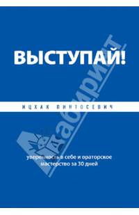 Выступай!. Книга 2. Уверенность в себе и ораторское мастерство за 30 дней