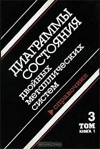 Диаграммы состояния двойных металлических систем. Справочник. В 3 томах. Том 3. Книга 1