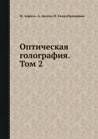 Оптическая голография. Том 2