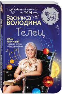 Телец. Любовный прогноз на 2014 год. Ваш личный гороскоп любви по дате рождения