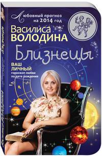 Близнецы. Любовный прогноз на 2014 год. Ваш личный гороскоп любви по дате рождения