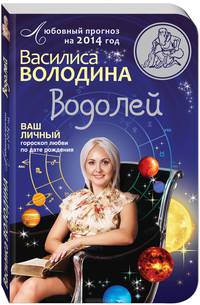 Водолей. Любовный прогноз на 2014 год. Ваш личный гороскоп любви по дате рождения