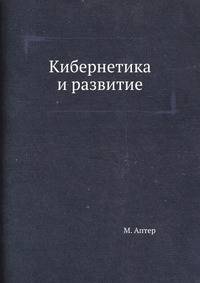 Кибернетика и развитие