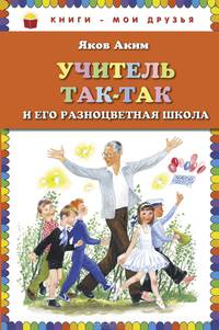 Учитель Так-Так и его разноцветная школа (ил. Н. Устинова)