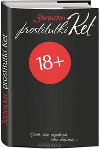 Записки prostitutki Ket