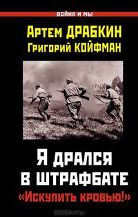 Я дрался в штрафбате. "Искупить кровью!"