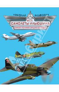 Все самолеты Ильюшина. Самая полная энциклопедия (эксклюзивное подарочное издание)