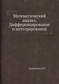 Математический анализ. Дифференцирование и интегрирование