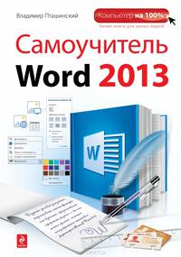 Самоучитель Word 2013