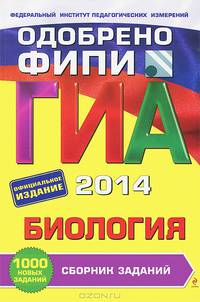 ГИА-2014. Биология. Сборник заданий. 9 класс