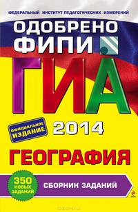 ГИА-2014. География. Сборник заданий. 9 класс