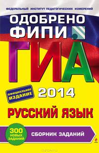 ГИА-2014. Русский язык. Сборник заданий. 9 класс