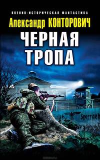 Черная тропа