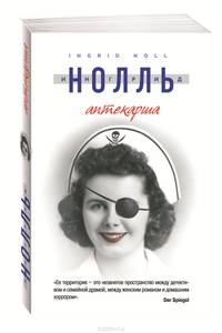Аптекарша