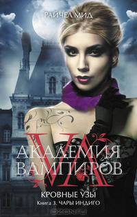 Академия вампиров. Кровные узы. Книга 3. Чары индиго
