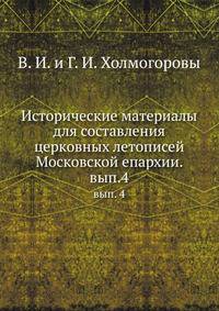 Исторические материалы для составления церковных летописей Московской епархии. Выпуск 4