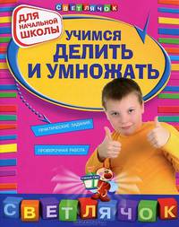 Учимся делить и умножать (для начальной школы)