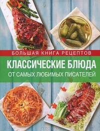 Классические блюда от самых любимых писателей. Любимые блюда любимых героев