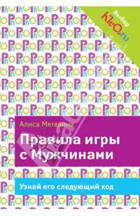 Правила игры с Мужчинами