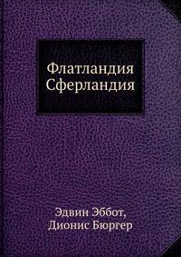 Флатландия , Сферландия