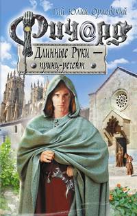 Ричард Длинные Руки – принц-регент