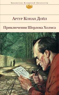 Приключения Шерлока Холмса. Повести и рассказы