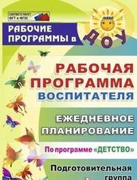 Рабочая программа воспитателя: ежедневное планирование по программе "Детство". Подготовительная группа. ФГОС ДО